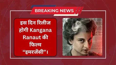 Emergency Movies Release Date इस दन रलज हग Kangana Ranaut क