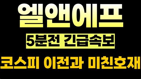 엘앤에프 5분전 긴급속보 코스피 이전과 초대형 미친 호재 터졌습니다 YouTube