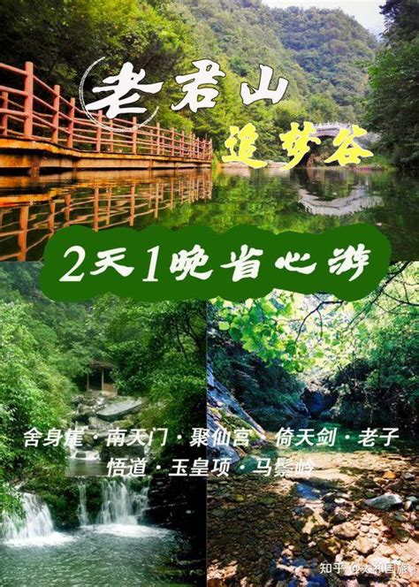 河南旅游老君山追梦谷2日游 知乎