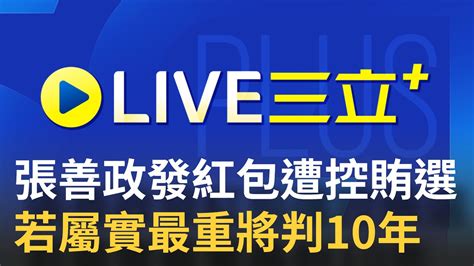 101首播 台上發紅包台下喊凍蒜！ 張善政出席重陽敬老頒獎活動發紅包遭指控賄選 若屬實最重判10年｜【重點新聞掃描