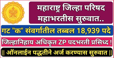 महाराष्ट्र राज्य जिल्हा परिषद मध्ये तब्बल 18939 जागांसाठी जिल्हानिहाय