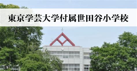 学芸大学附属世田谷小学校～合格の為の考察～｜ゆみ子