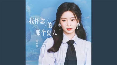 我怀念的那个夏天 YouTube