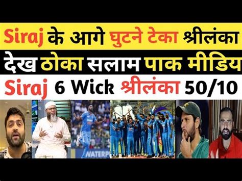 Pak Media Shocked As Mohammed Siraj 6 Wicket Vs Srilanka India Wins