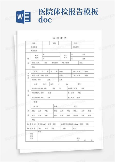 医院体检报告docxword模板下载编号lnoyvzvp熊猫办公