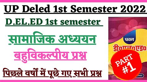 Up Deled First Semester Samajik Adhyan Objective Part Samajik