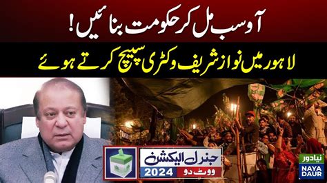 Nawaz Sharif Victory Speech In Model Town Pakistan General Election