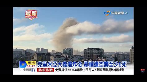 2022 10 10中視1500整點新聞 克里米亞大橋爆炸後 基輔遭空襲至少5死 Youtube