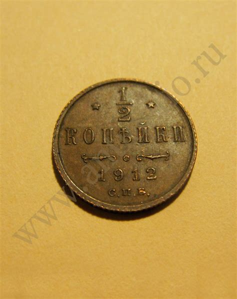 Монета 1/2 копейки 1912 года С.П.Б.
