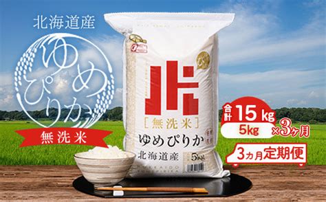 無洗米 ゆめぴりか 15kg【5kg×3ヵ月定期便】令和5年産 ホクレン認定マーク 翌月配送開始 金王冠 北海道南幌町 北海道産 南幌町産