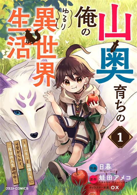 山奥育ちの俺のゆるり異世界生活～もふもふと最強たちに可愛がられて、二度目の人生満喫中～マンガ 電子書籍 U Next 初回600円分無料