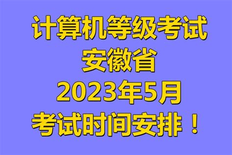 2023年5月安徽省全国计算机等级考试（ncre）考试时间安排！ 阿福课堂