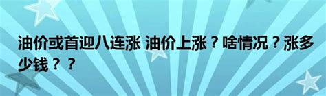 油价或首迎八连涨 油价上涨？啥情况？涨多少钱？？ 华夏文化传播网