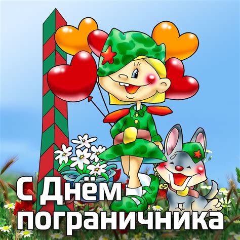День пограничника - открытка защитнику наших границ! - Скачайте на Davno.ru