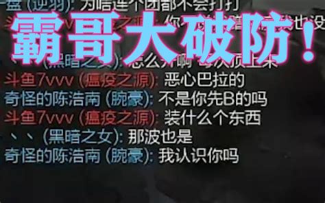 霸哥真生气破防了罕见整局游戏都在和对面主播ad打字对喷，全程高能！哔哩哔哩bilibili