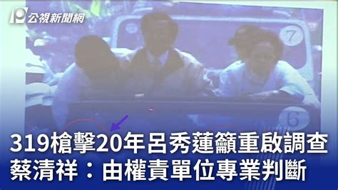 319槍擊20年呂秀蓮籲重啟調查 蔡清祥：由權責單位專業判斷｜20240319 公視晚間新聞 Youtube