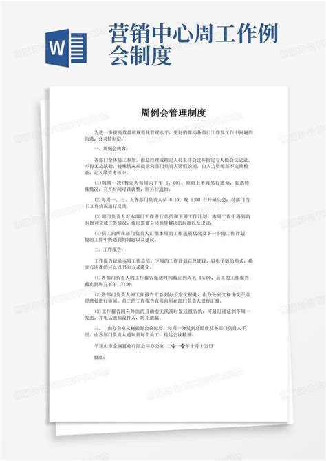 周例会管理制度word模板下载编号qdnxmojm熊猫办公