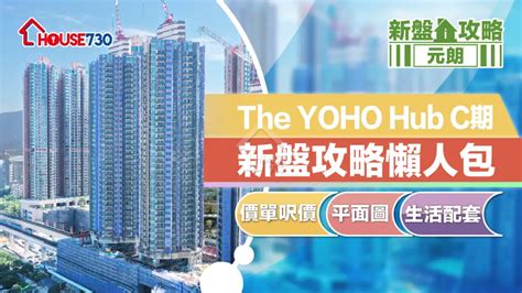 元朗新盤｜the Yoho Hub Ii新盤攻略懶人包｜價單呎價、平面圖、生活配套 不斷更新 利嘉閣地產有限公司