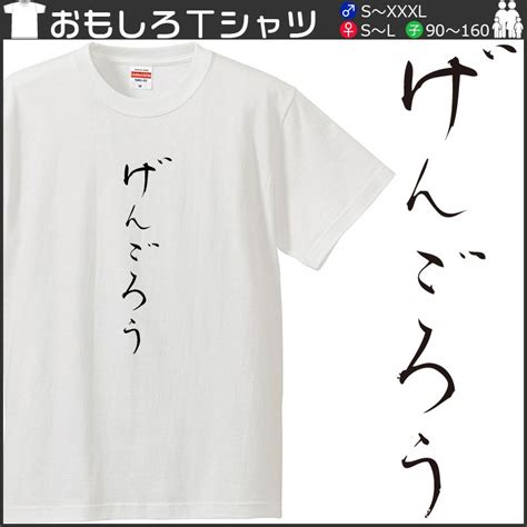 【楽天市場】おもしろtシャツ 文字 ジョーク パロディ げんごろう 日本語 ひらがな 面白 半袖tシャツ メンズ レディース キッズ：おもしろtシャツ屋さん 楽天市場店