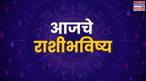 Aajche Rashi Bhavishya In Marathi