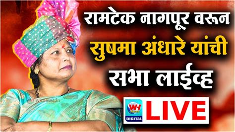 Sushma Andhare Live L रामटेक नागपुरमधून सुषमा अंधारे यांची सभा लाईव्ह L