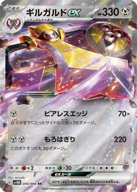 Jp ポケモンカードゲームsv Sv4m 拡張パック 未来の一閃 ギルガルドex Rr 045066 ポケカ