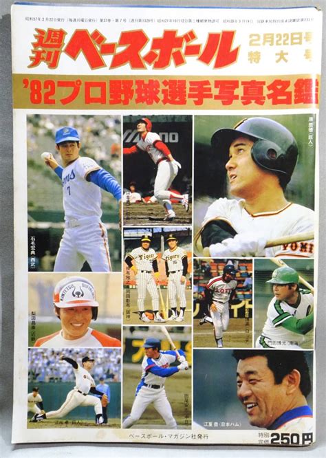 Yahooオークション 1982年『週刊ベースボール』プロ野球選手写真名