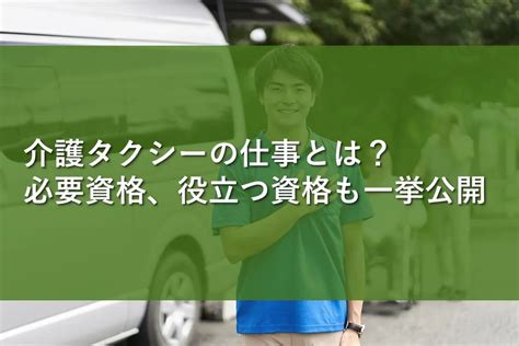 介護タクシーの仕事とは？必要資格、役立つ資格も一挙公開