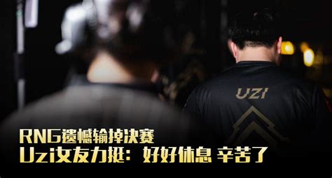 Rng遗憾输掉决赛 Uzi女友力挺：可以好好休息几天了 辛苦了 知乎