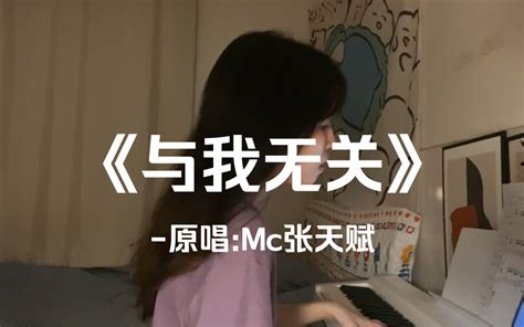 月头的新歌 赶上月尾唱 与我无关Mc张天赋 李敏儿呀 李敏儿呀 哔哩哔哩视频