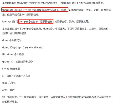 Lammps输出模拟结果的4种方法（转摘） 一棵开花的树sysu 博客园