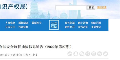 浙江省市场监督管理局食品安全监督抽检信息通告（2022年第27期）手机新浪网