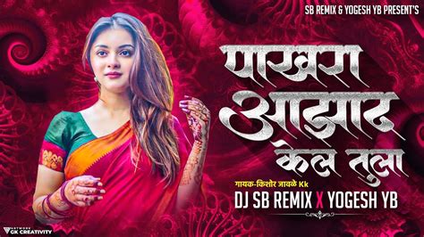 Pakhara Aazad Kela Tula पखर आझद कल तल Kishor Jawale KK DJ