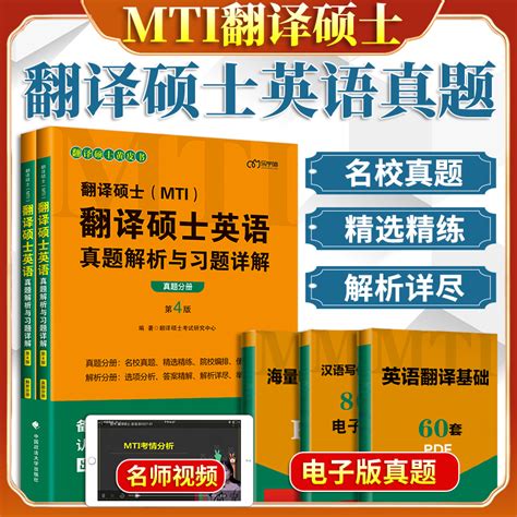 2023翻译硕士mti黄皮书 翻译硕士英语真题解析与习题详解 真题解析分册 翻硕英语真题解析 翻译硕士英语mti黄皮书可搭