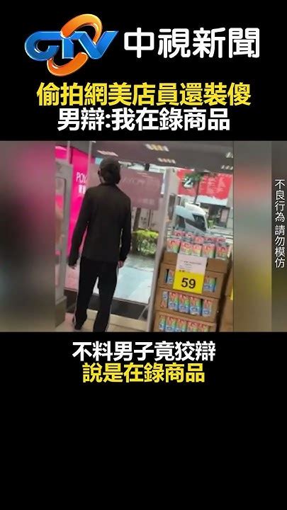 誇張！偷拍網美店員還裝傻 男辯：我在錄商品 Chinatvnews Shorts 偷拍 中山區 網美 Youtube