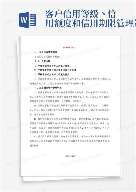 信用管理制度范文4篇word模板下载编号lxawrwmq熊猫办公