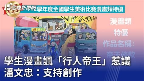 學生漫畫諷「行人帝王」惹議 潘文忠：支持創作｜20231215 公視晚間新聞 Youtube