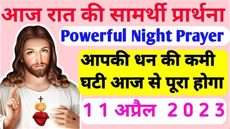 आपकी धन की कमी घटी आज से पूरा होगा Powerful Night Prayer आज रात की