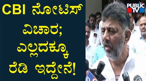 DK Shivakumar Reacts Over CBI Notice To Vijay Mulgund Public TV