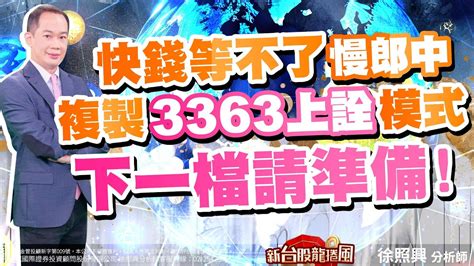 快錢等不了慢郎中 複製3363上詮模式 下一檔請準備！｜新台股龍捲風 徐照興 分析師｜20230912 Youtube