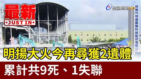 明揚大火今再尋獲2遺體 累計共9死、1失聯【最新快訊】 Youtube