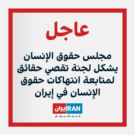 مجلس حقوق الإنسان يشكل لجنة تقصي حقائق لمتابعة انتهاكات حقوق الإنسان في