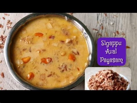 SIGAPPU AVAL PAYASAM YouTube