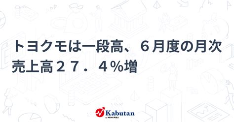 トヨクモは一段高、6月度の月次売上高27．4％増 個別株 株探ニュース