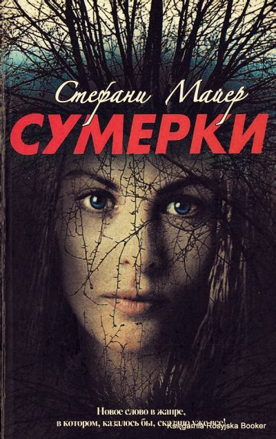 Сумерки [Стефани Морган Майер] (fb2) | КулЛиб электронная библиотека