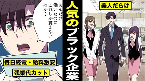 【漫画】ブラック企業なのに人気の会社の特徴とは？人気のブラック企業に就職した男の末路・・（マンガ動画） Youtube