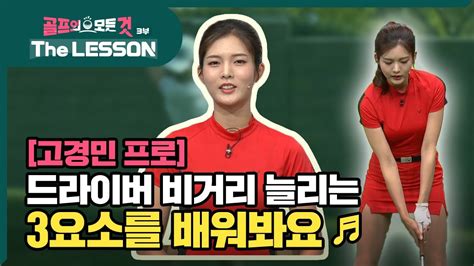 골프레슨 The Lesson 드라이버 비거리 늘리는 3요소를 배워봐요 ♪ 골프의 모든것 고경민 Youtube