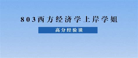 必看！暨大应用经济学初试高分学姐传授高效备考攻略！ 知乎