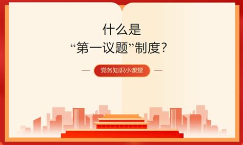 什么是“第一议题”制度？腾讯新闻