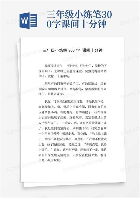 三年级小练笔300字课间十分钟Word模板下载 编号qamaegbn 熊猫办公